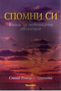 Спомни си: Книга за човешката еволюция